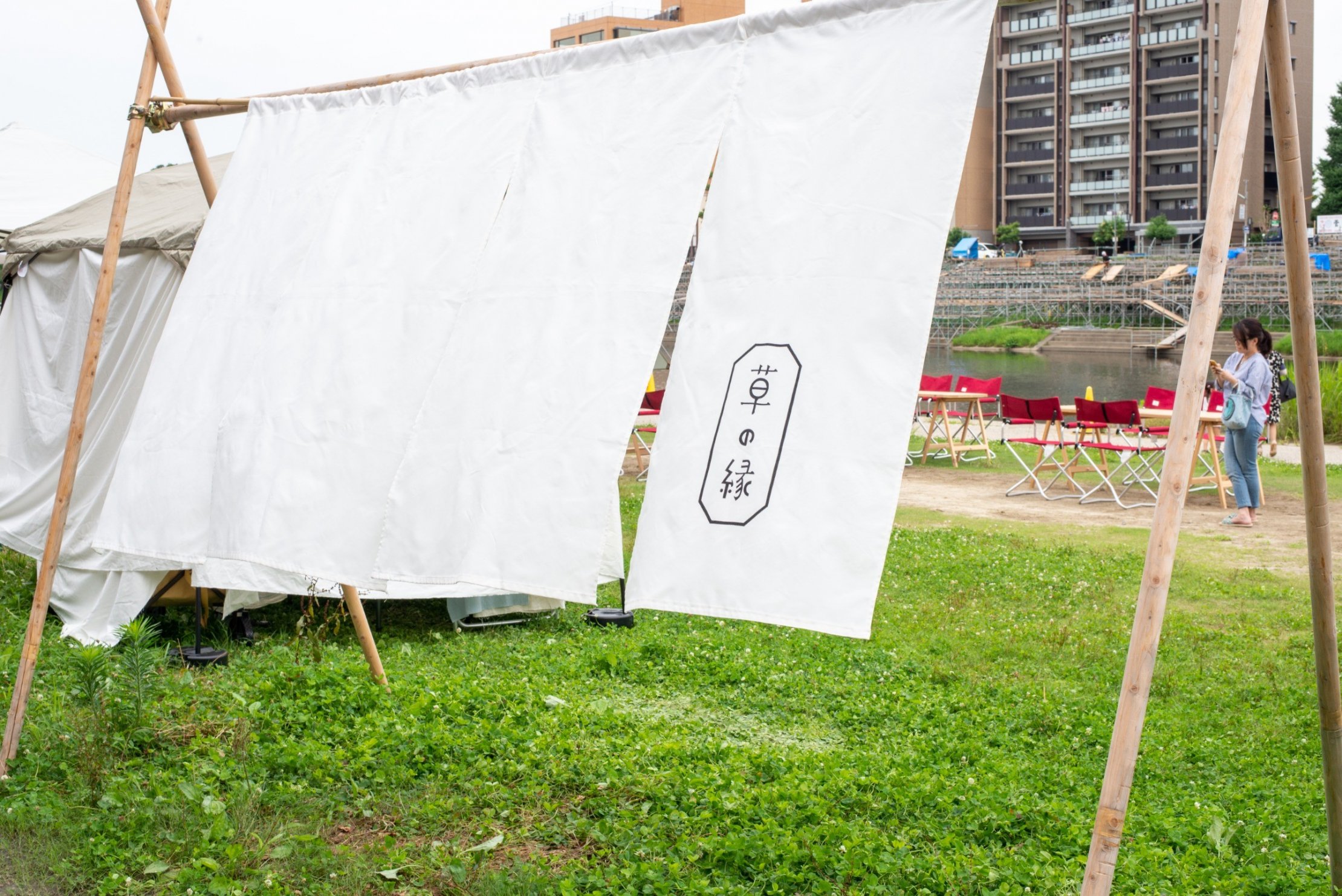 草の縁ののれん