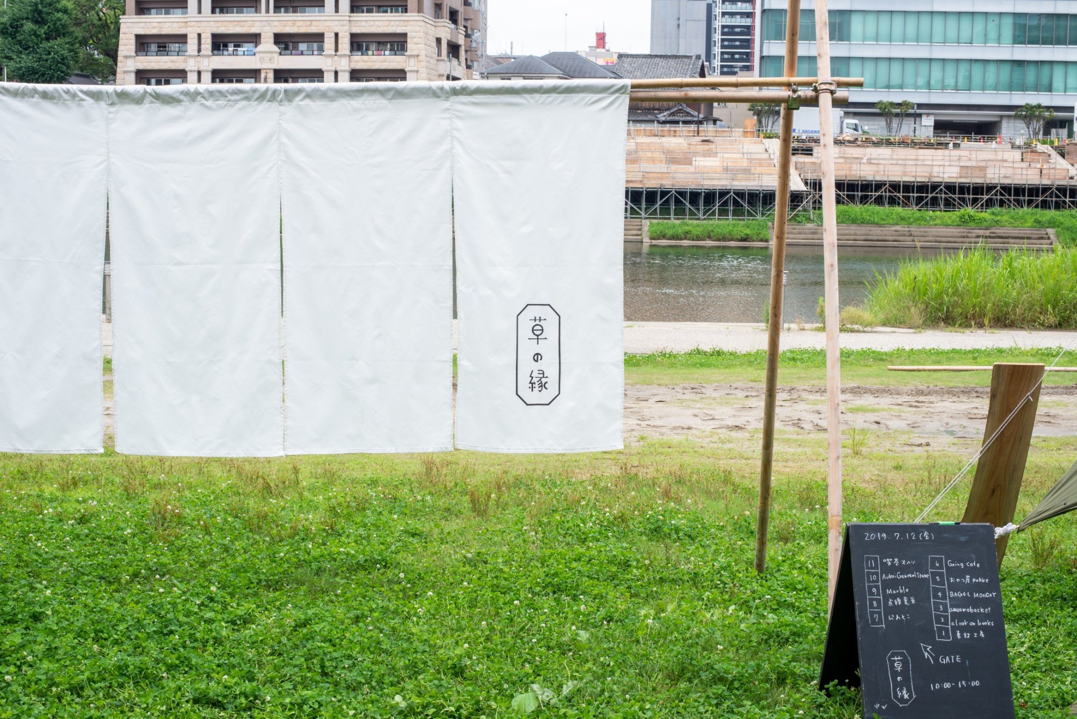 草の縁ののれん