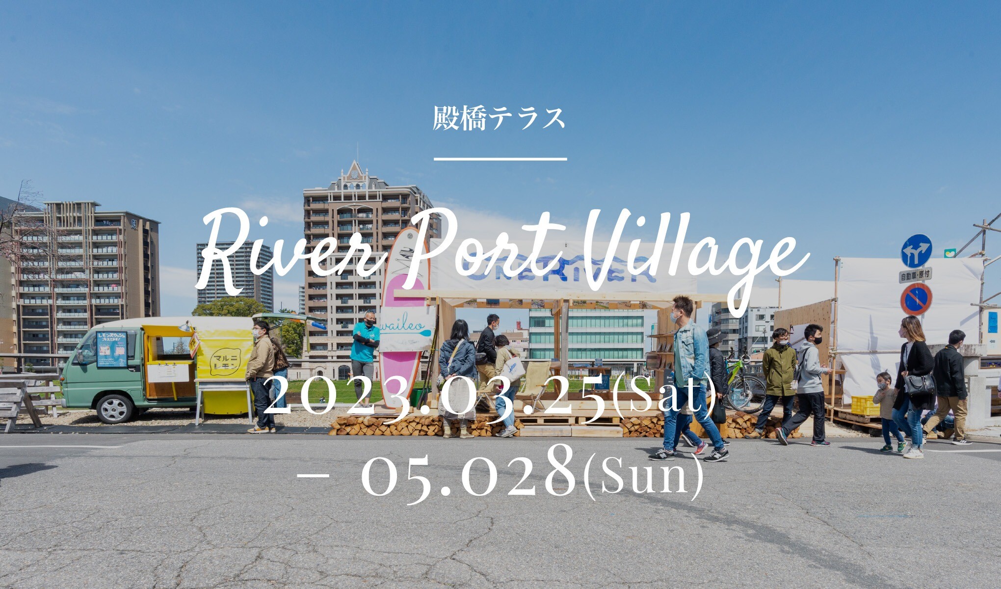愛知県岡崎市。乙川を流れる殿橋たもとに 今年も期間限定OPEN！ 殿橋