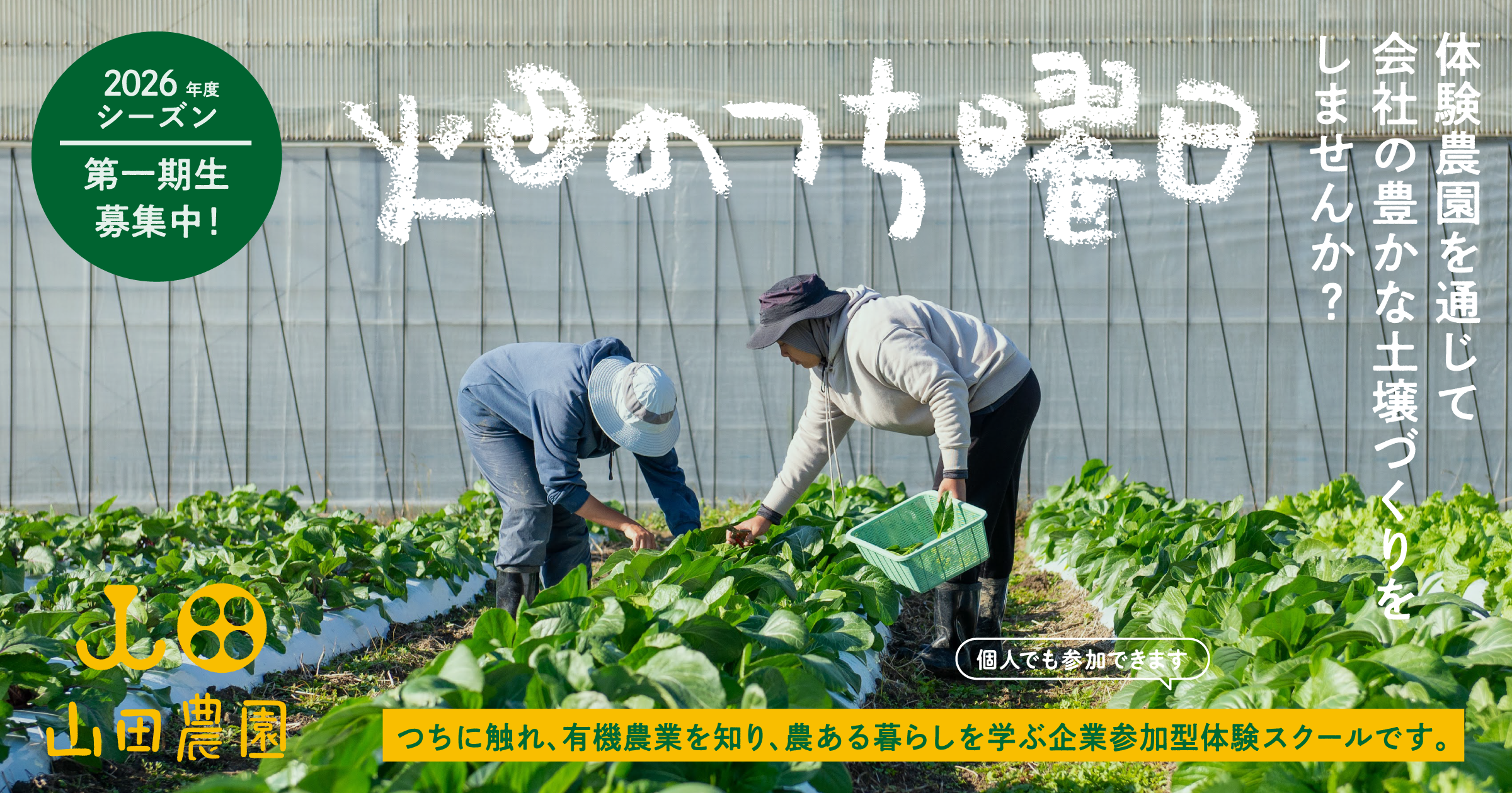 新プロジェクト始動】有機農業×体験型研修でつくる健康な組織づくり