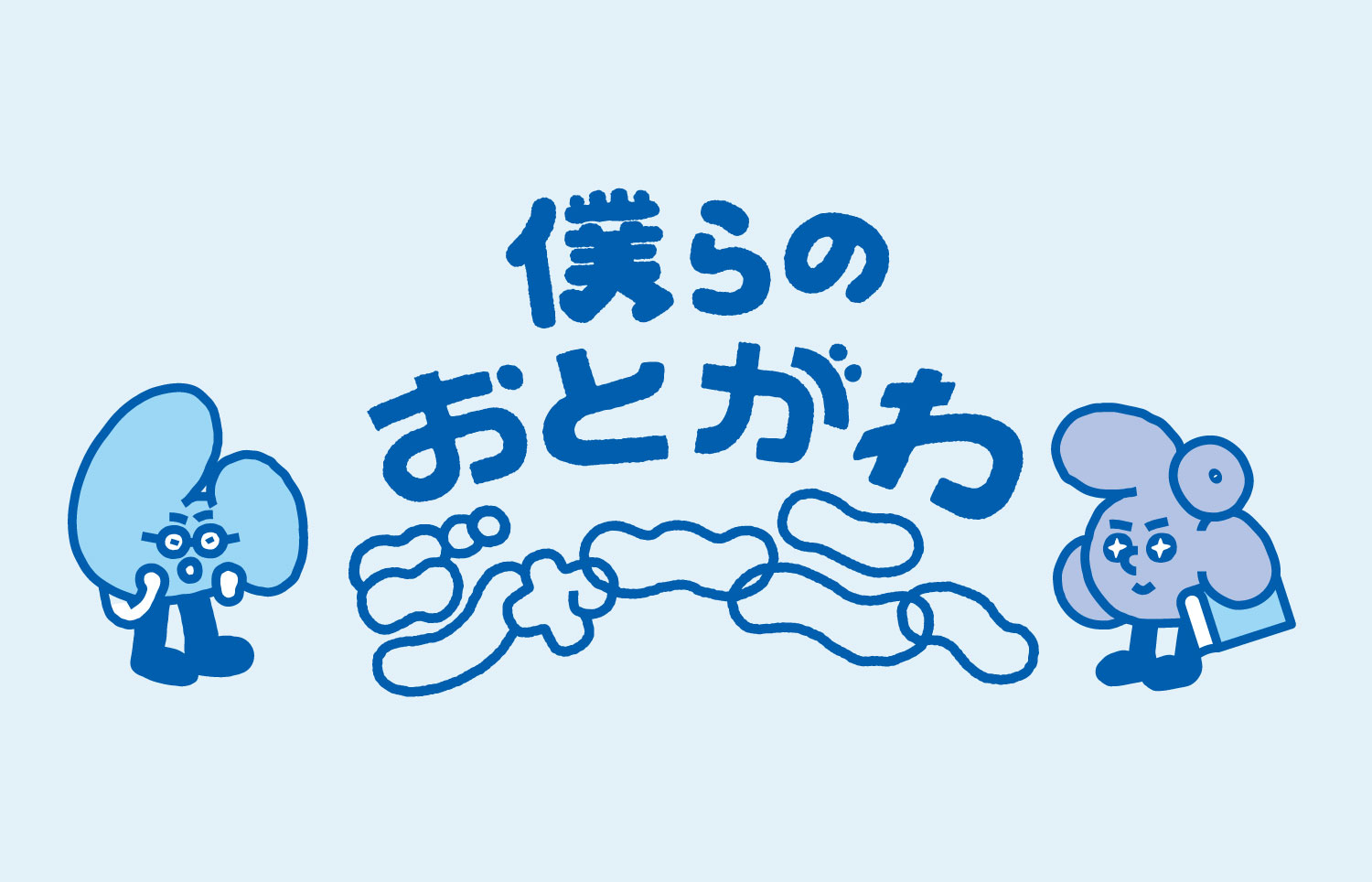 僕らのおとがわジャーニー