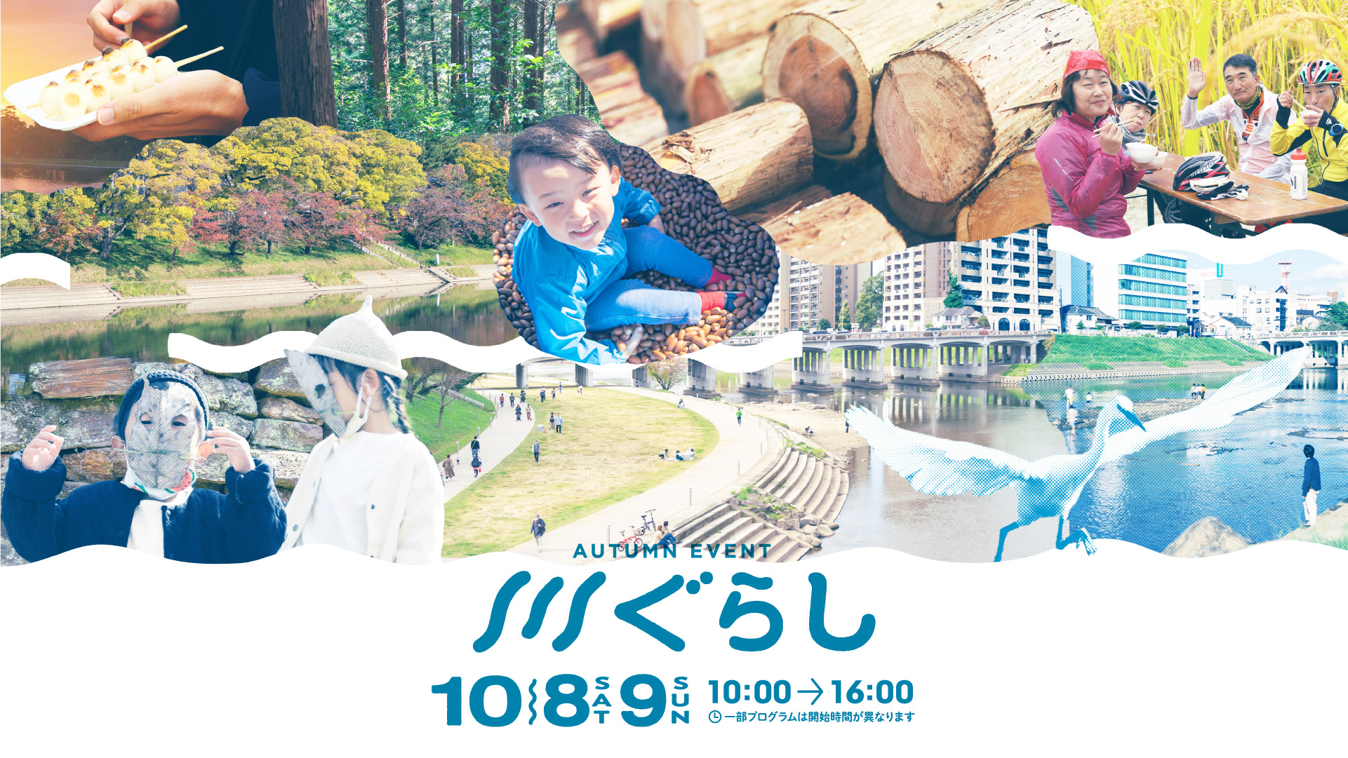 2022 AUTUMN EVENT 川ぐらし 10月8日（土）—10月9日（日） 10:00-16:00