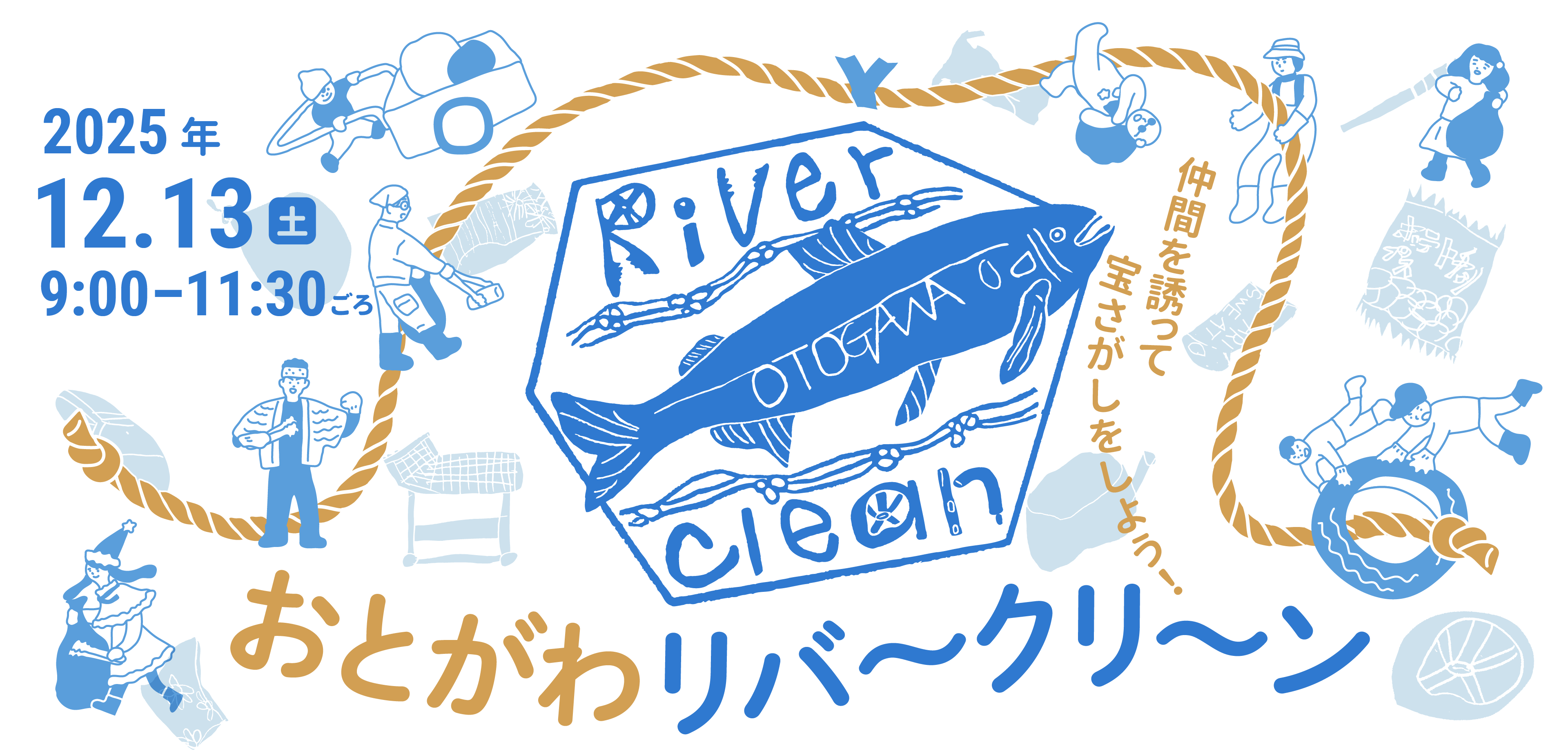 おとがわリバークリーン