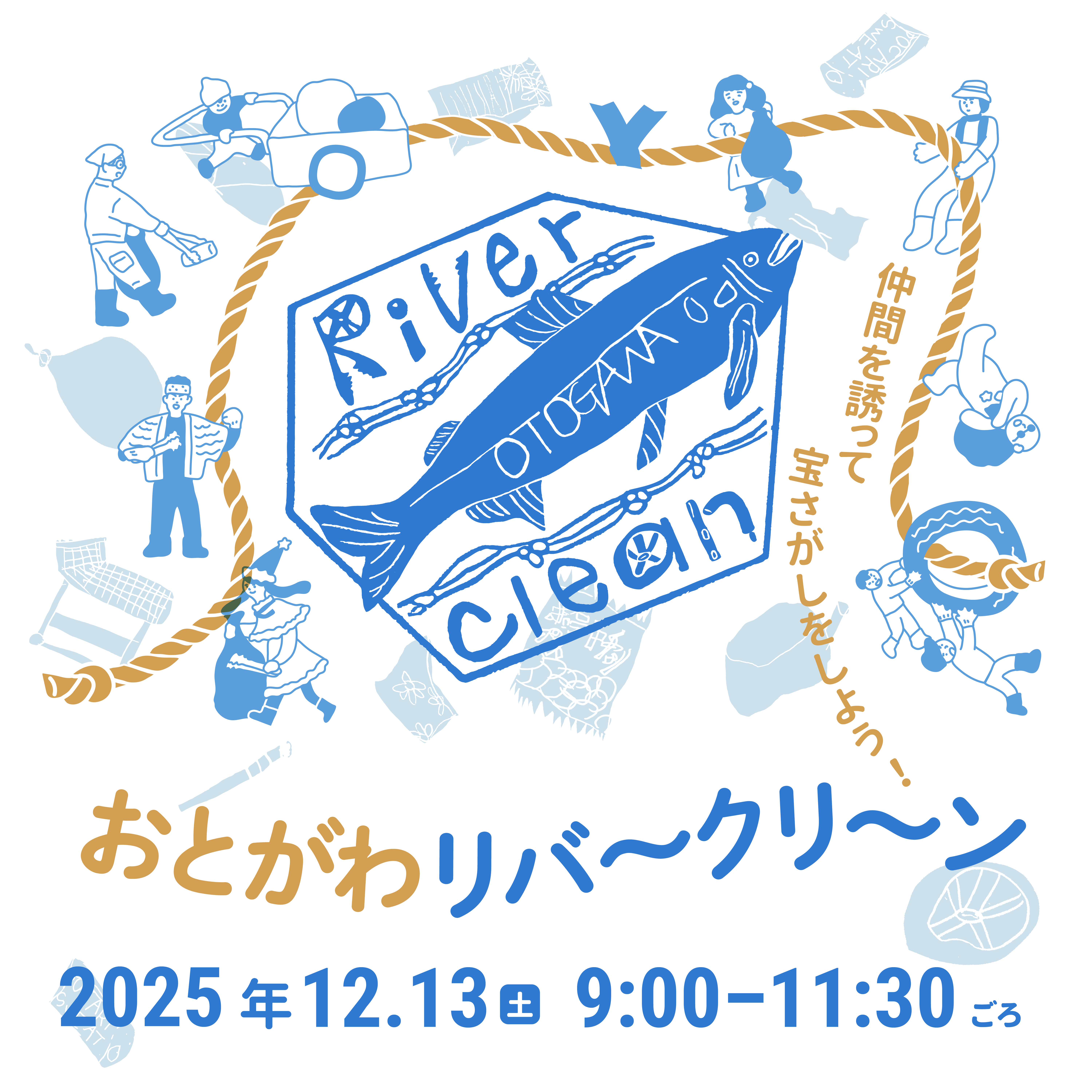 おとがわリバークリーン